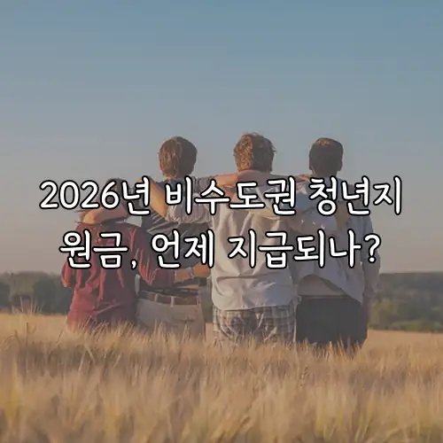 2026년 비수도권 청년지원금, 언제 지급되나?