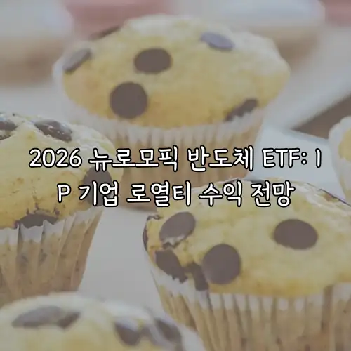 2026 뉴로모픽 반도체 ETF: IP 기업 로열티 수익 전망