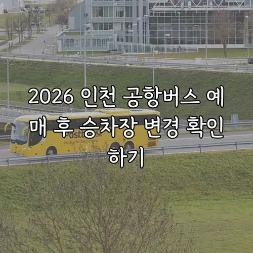 2026 인천 공항버스 예매 후 승차장 변경 확인하기
