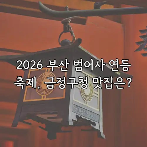 2026 부산 범어사 연등축제, 금정구청 맛집은?