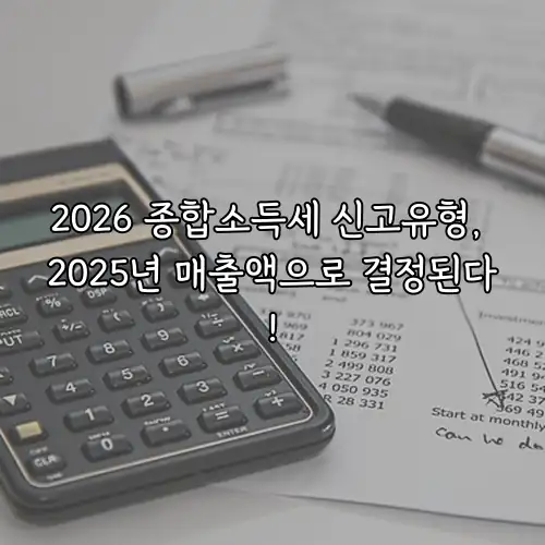 2026 종합소득세 신고유형, 2025년 매출액으로 결정된다!