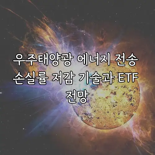 우주태양광 에너지 전송 손실률 저감 기술과 ETF 전망