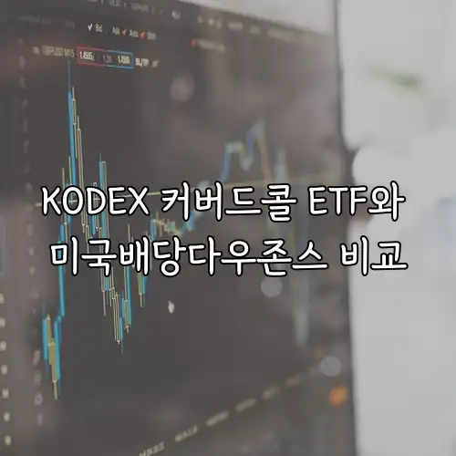 KODEX 커버드콜 ETF와 미국배당다우존스 비교