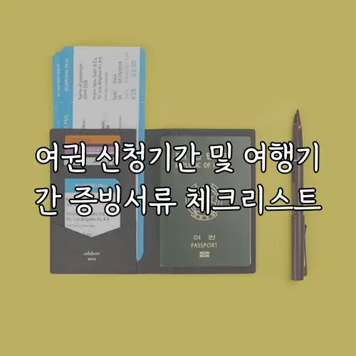 여권 신청기간 및 여행기간 증빙서류 체크리스트