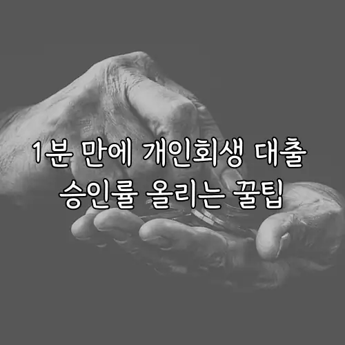 1분 만에 개인회생 대출 승인률 올리는 꿀팁