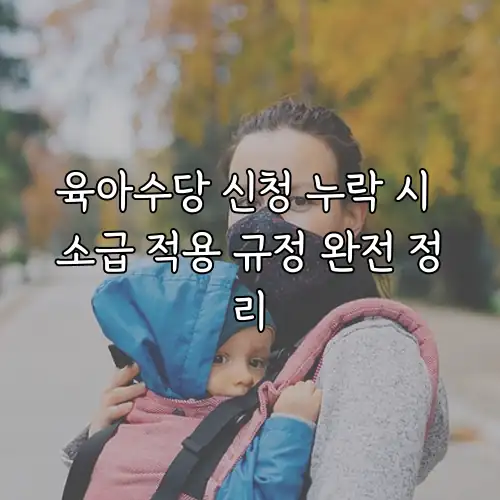 육아수당 신청 누락 시 소급 적용 규정 완전 정리