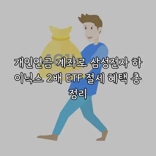 개인연금 계좌로 삼성전자 하이닉스 2배 ETF 절세 혜택 총정리