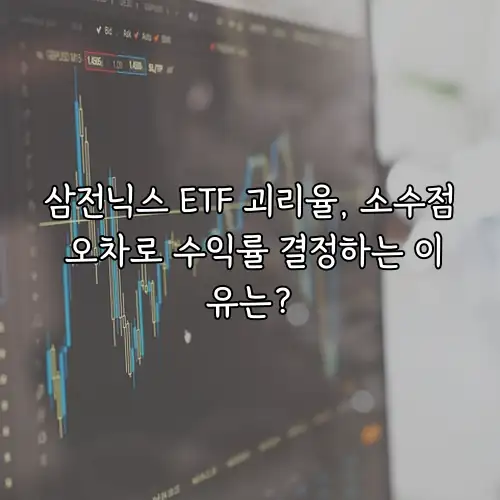 삼전닉스 ETF 괴리율, 소수점 오차로 수익률 결정하는 이유는?