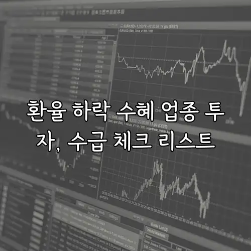 환율 하락 수혜 업종 투자, 수급 체크 리스트