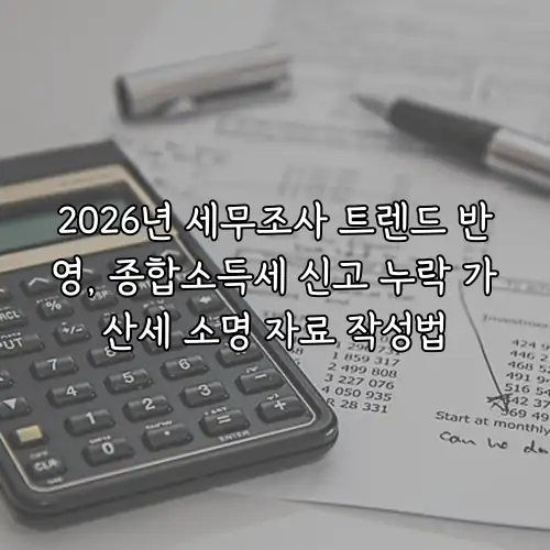 2026년 세무조사 트렌드 반영, 종합소득세 신고 누락 가산세 소명 자료 작성법