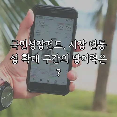 국민성장펀드, 시장 변동성 확대 구간의 방어력은?