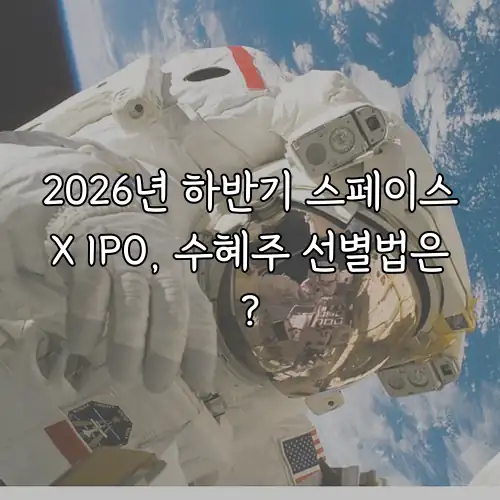 2026년 하반기 스페이스X IPO, 수혜주 선별법은?