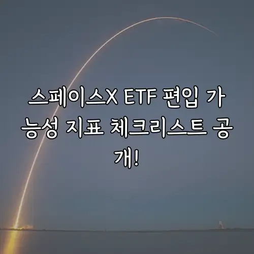 스페이스X ETF 편입 가능성 지표 체크리스트 공개!