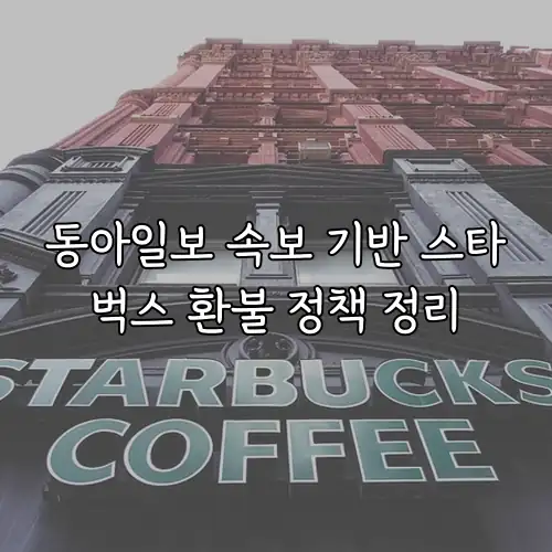동아일보 속보 기반 스타벅스 환불 정책 정리