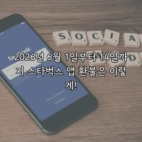 2026년 6월 1일부터 14일까지 스타벅스 앱 환불은 이렇게!