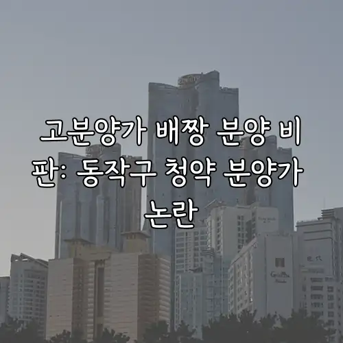 고분양가 배짱 분양 비판: 동작구 청약 분양가 논란