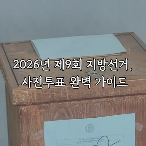 2026년 제9회 지방선거, 사전투표 완벽 가이드
