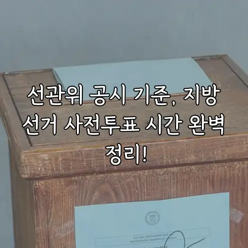 선관위 공시 기준, 지방선거 사전투표 시간 완벽 정리!