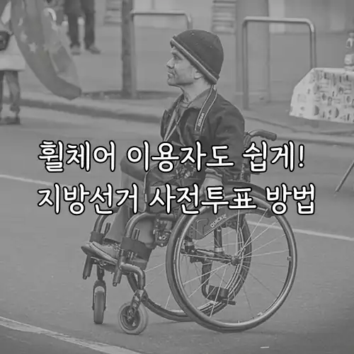 휠체어 이용자도 쉽게! 지방선거 사전투표 방법