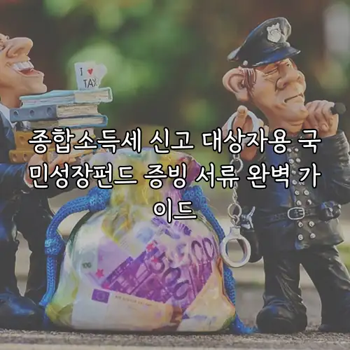 종합소득세 신고 대상자용 국민성장펀드 증빙 서류 완벽 가이드