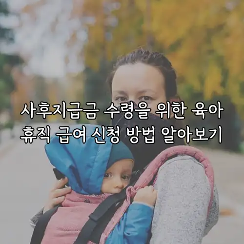 사후지급금 수령을 위한 육아휴직 급여 신청 방법 알아보기