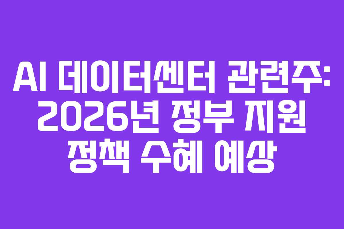 AI-데이터센터-관련주-2026년-정부-지원-정책-수혜-예상