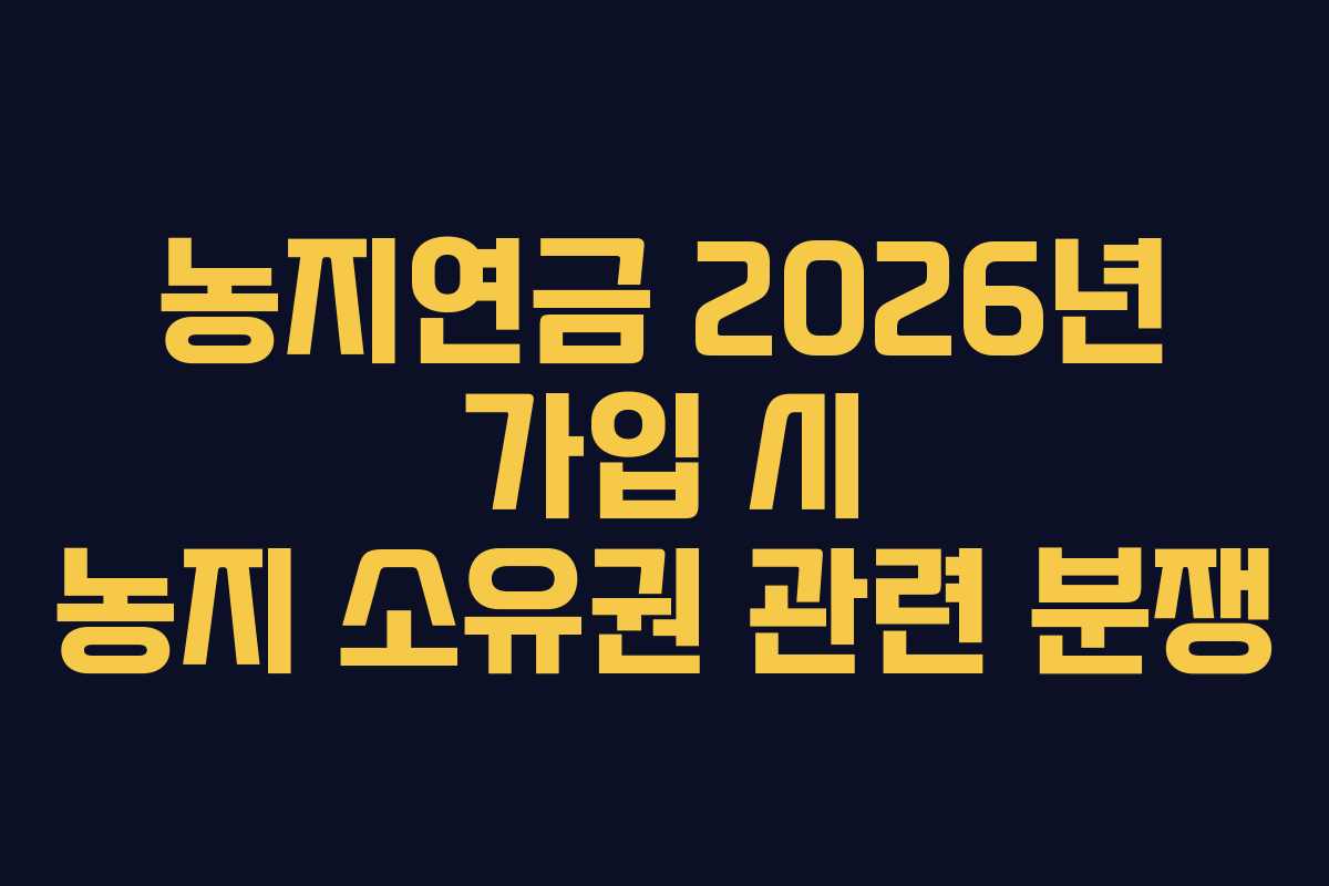 농지연금-2026년-가입-시-농지-소유권-관련-분쟁