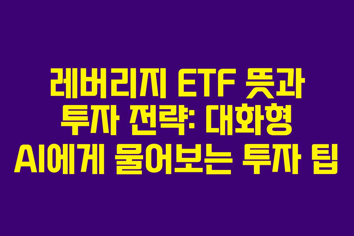 레버리지-ETF-뜻과-투자-전략-대화형-AI에게-물어보는-투자-팁