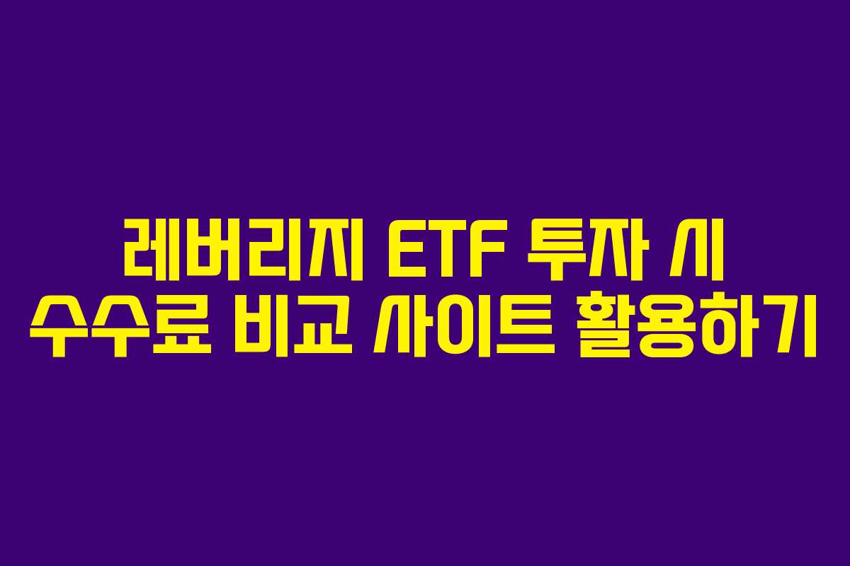 레버리지-ETF-투자-시-수수료-비교-사이트-활용하기