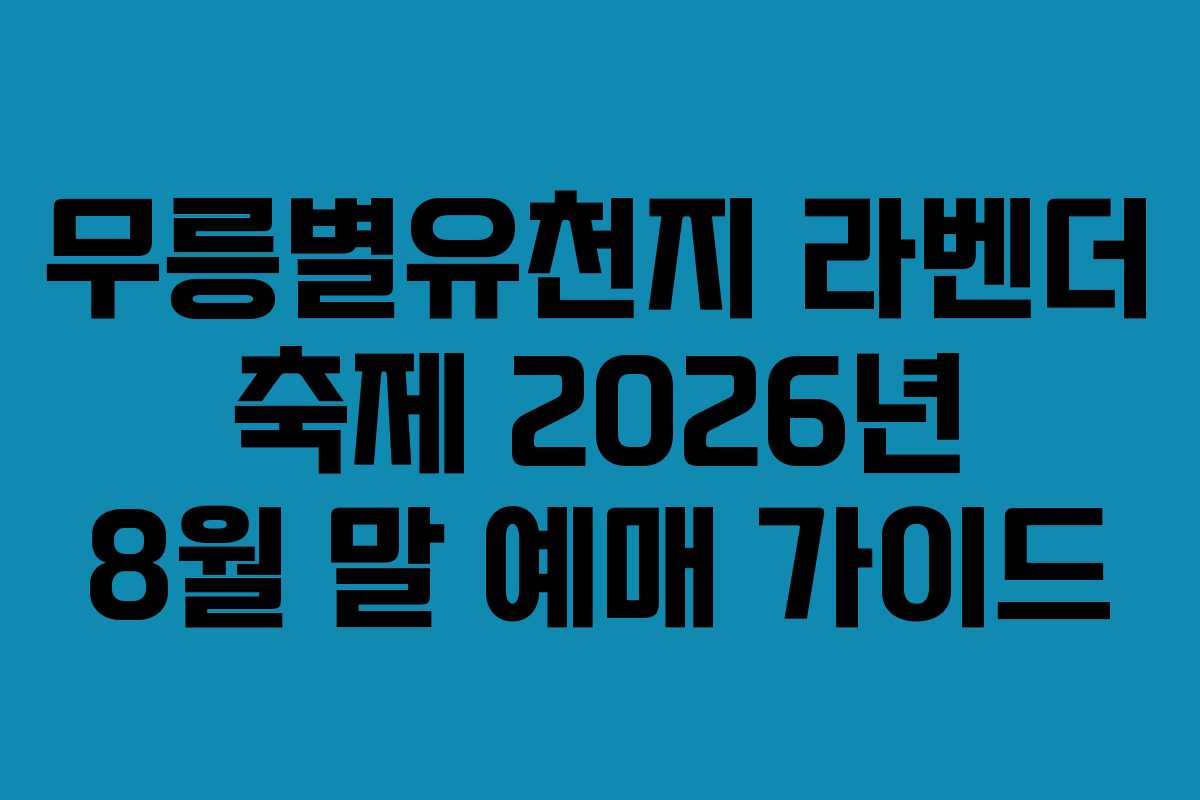 무릉별유천지-라벤더-축제-2026년-8월-말-예매-가이드