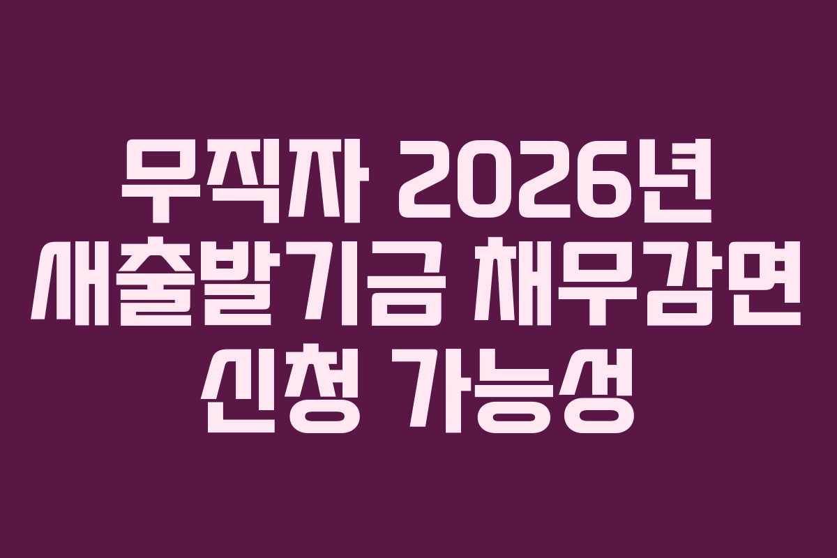 무직자-2026년-새출발기금-채무감면-신청-가능성