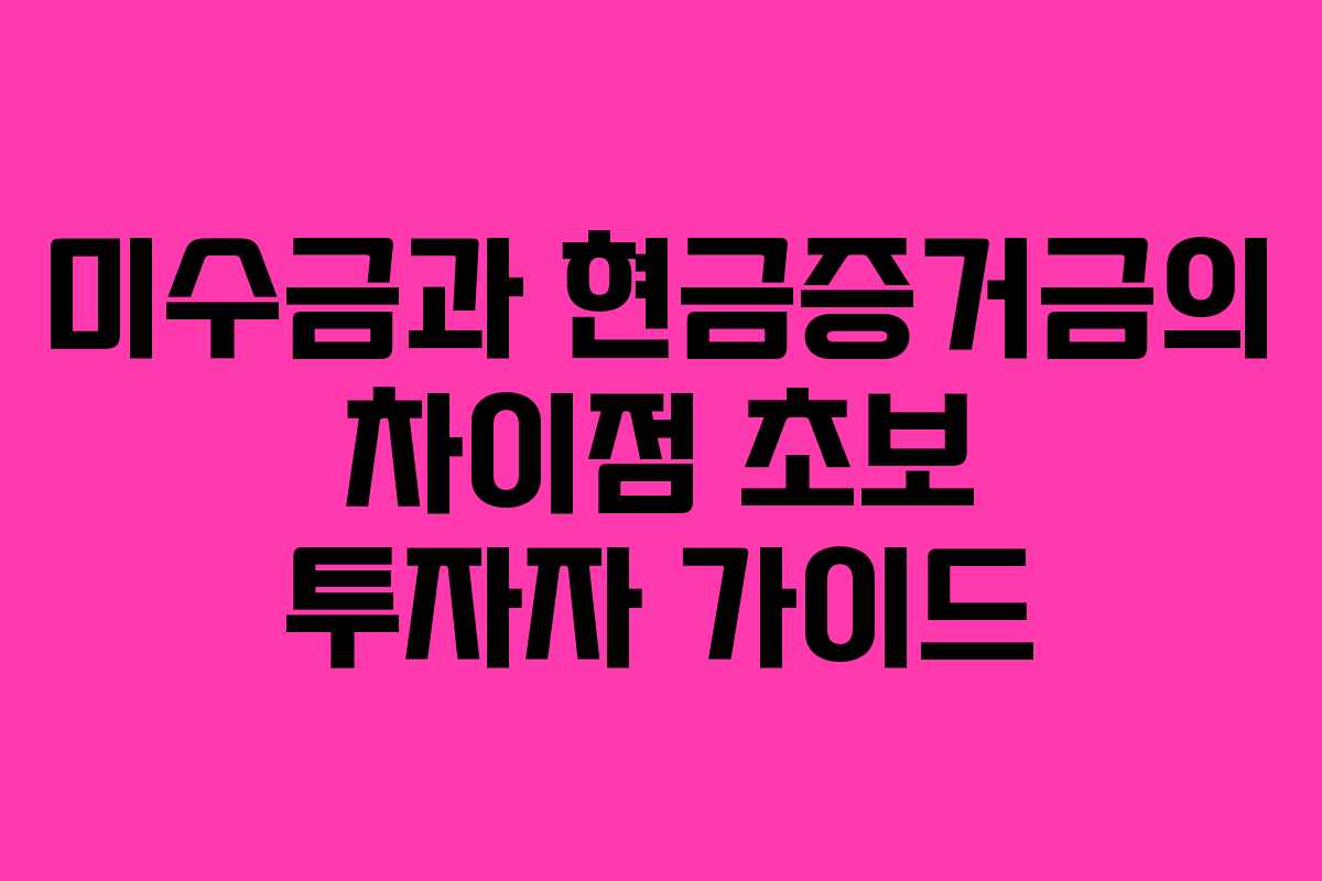 미수금과-현금증거금의-차이점-초보-투자자-가이드