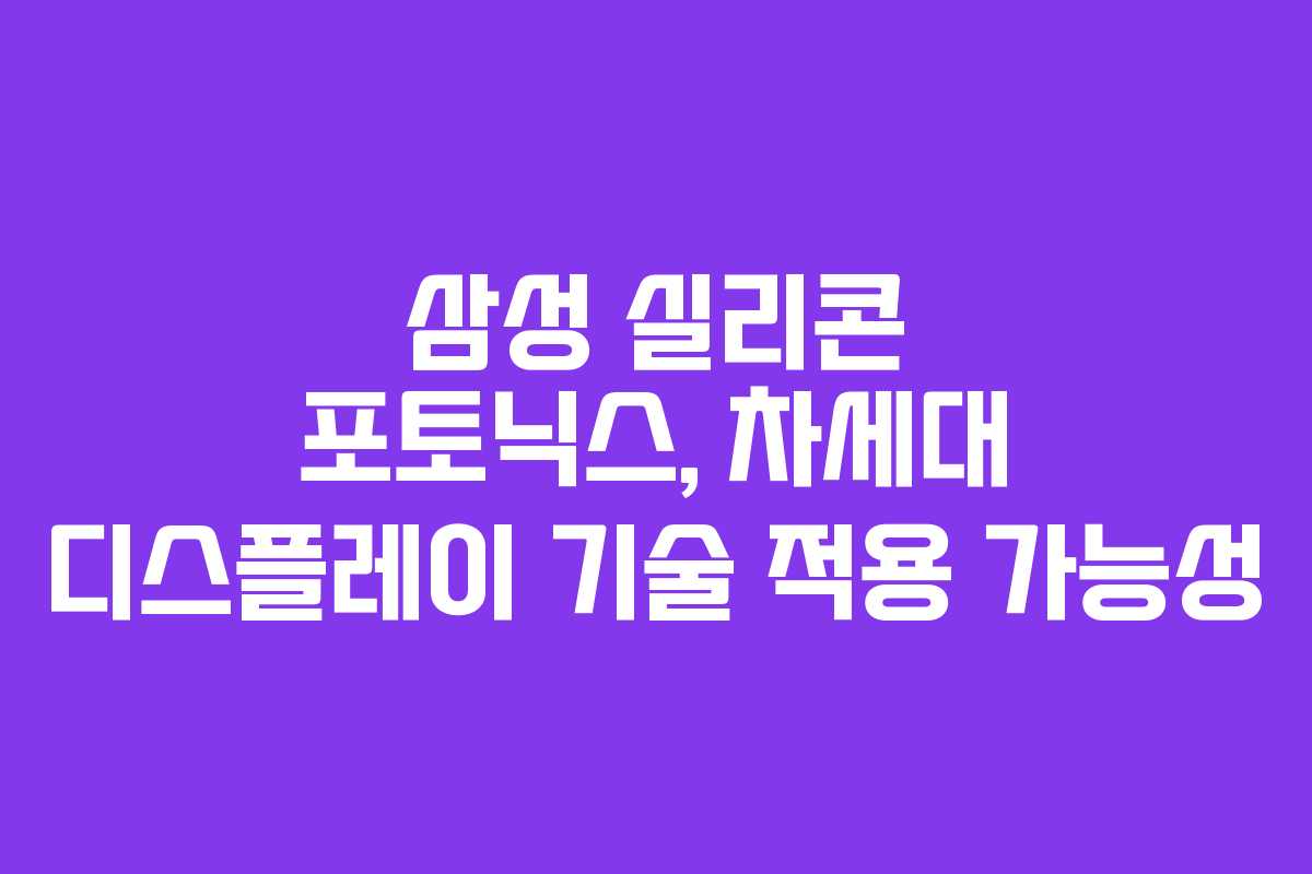삼성-실리콘-포토닉스,-차세대-디스플레이-기술-적용-가능성