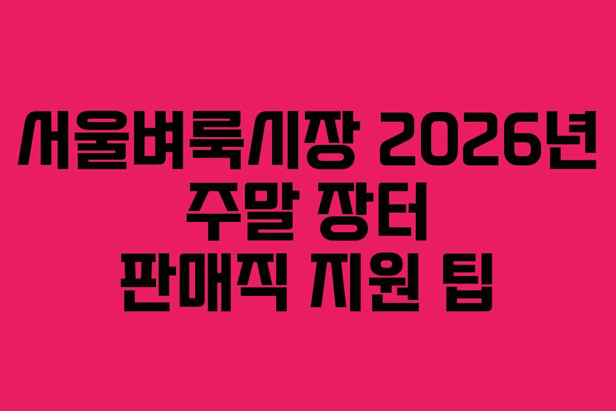 서울벼룩시장-2026년-주말-장터-판매직-지원-팁