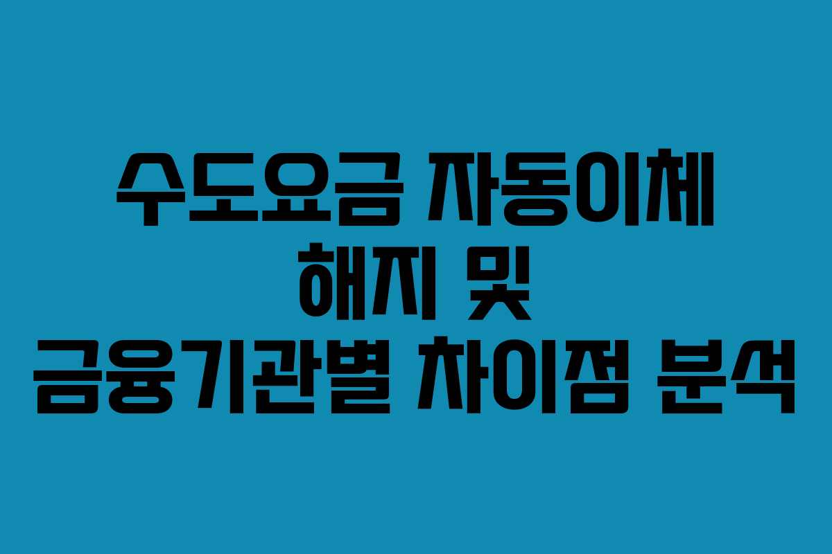 수도요금-자동이체-해지-및-금융기관별-차이점-분석
