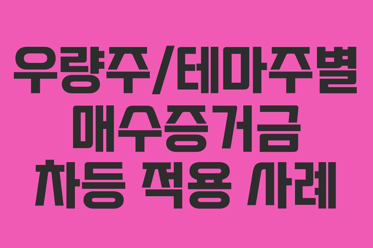 우량주테마주별-매수증거금-차등-적용-사례