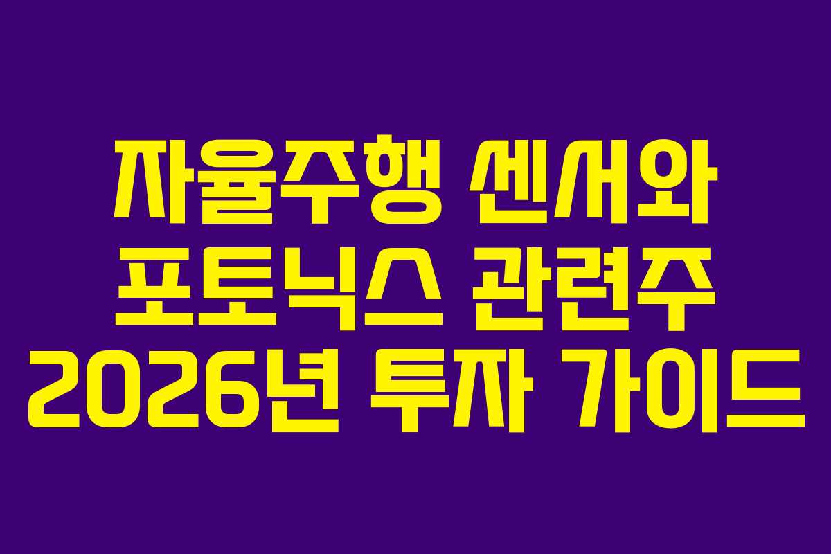 자율주행-센서와-포토닉스-관련주-2026년-투자-가이드