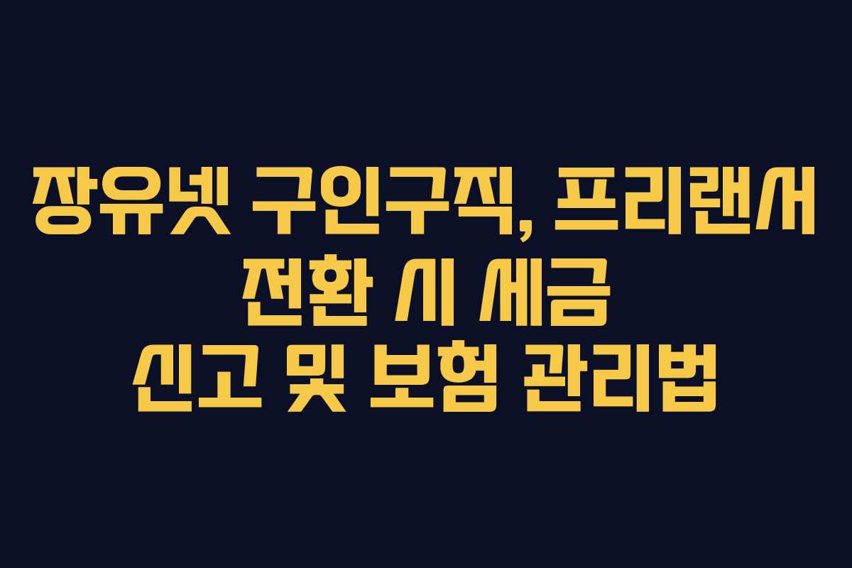 장유넷-구인구직,-프리랜서-전환-시-세금-신고-및-보험-관리법