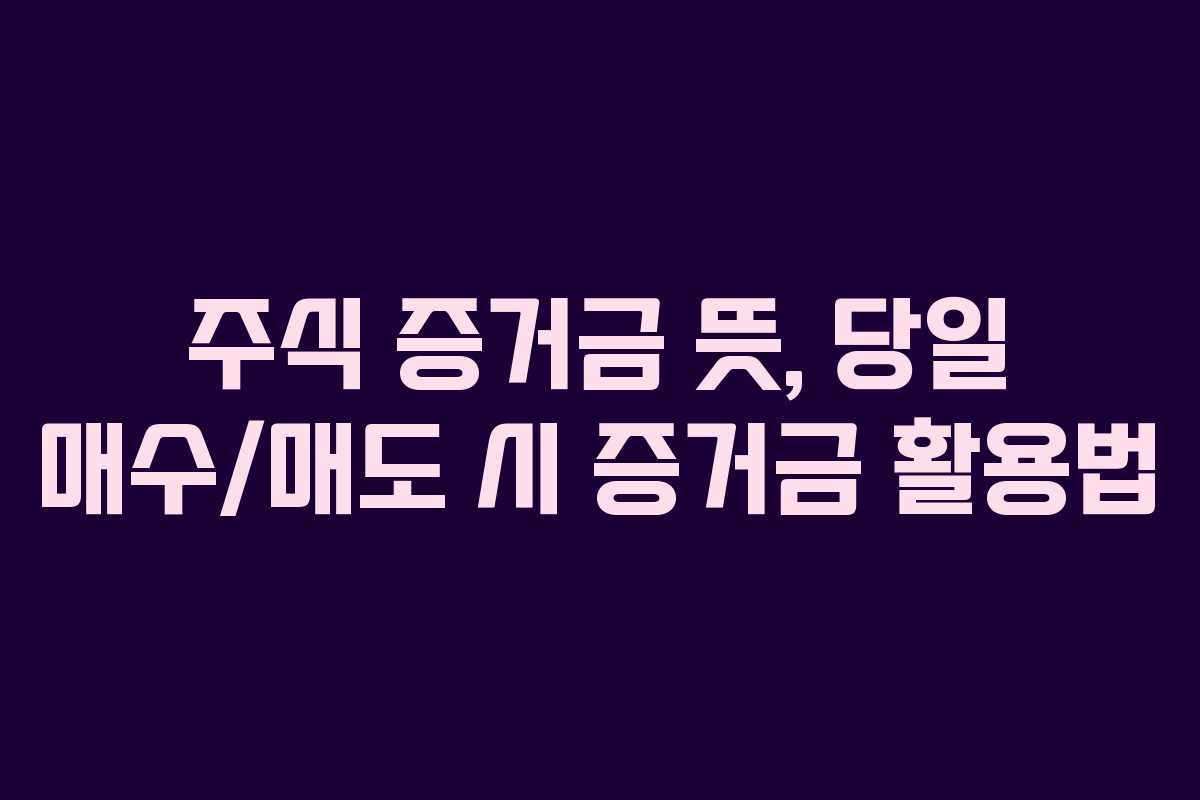 주식-증거금-뜻,-당일-매수매도-시-증거금-활용법