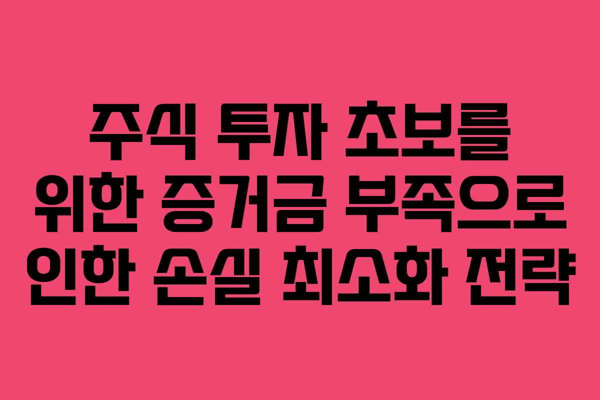 주식-투자-초보를-위한-증거금-부족으로-인한-손실-최소화-전략