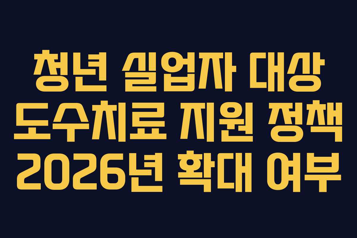 청년-실업자-대상-도수치료-지원-정책-2026년-확대-여부