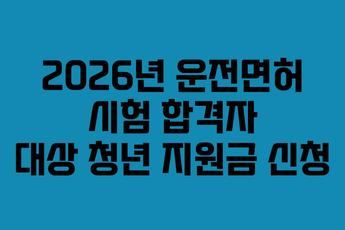 2026년-운전면허-시험-합격자-대상-청년-지원금-신청