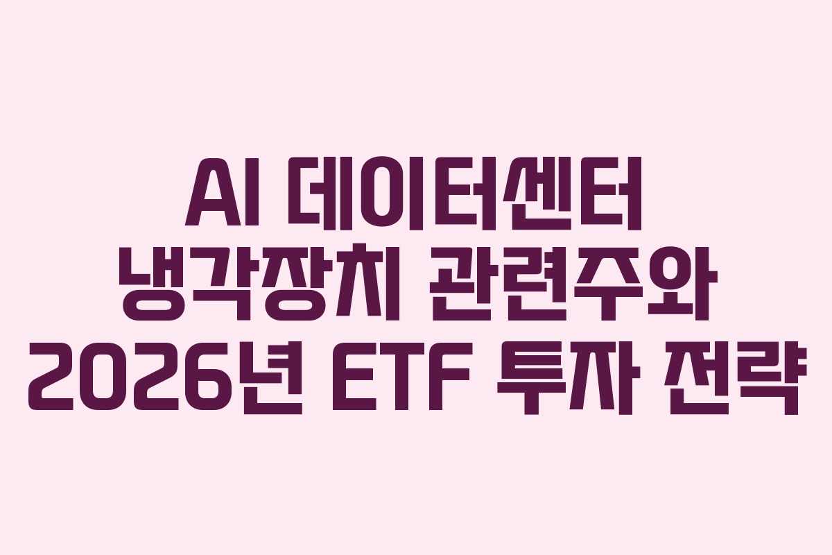 AI-데이터센터-냉각장치-관련주와-2026년-ETF-투자-전략