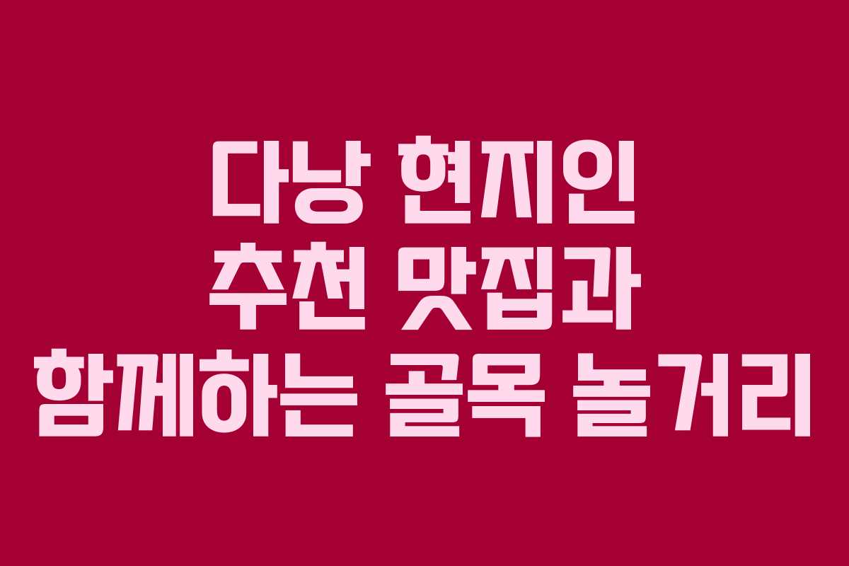 다낭-현지인-추천-맛집과-함께하는-골목-놀거리
