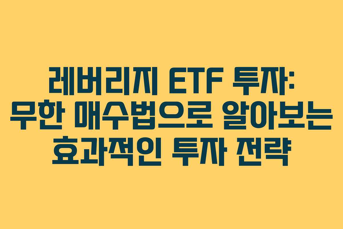 레버리지-ETF-투자-무한-매수법으로-알아보는-효과적인-투자-전략