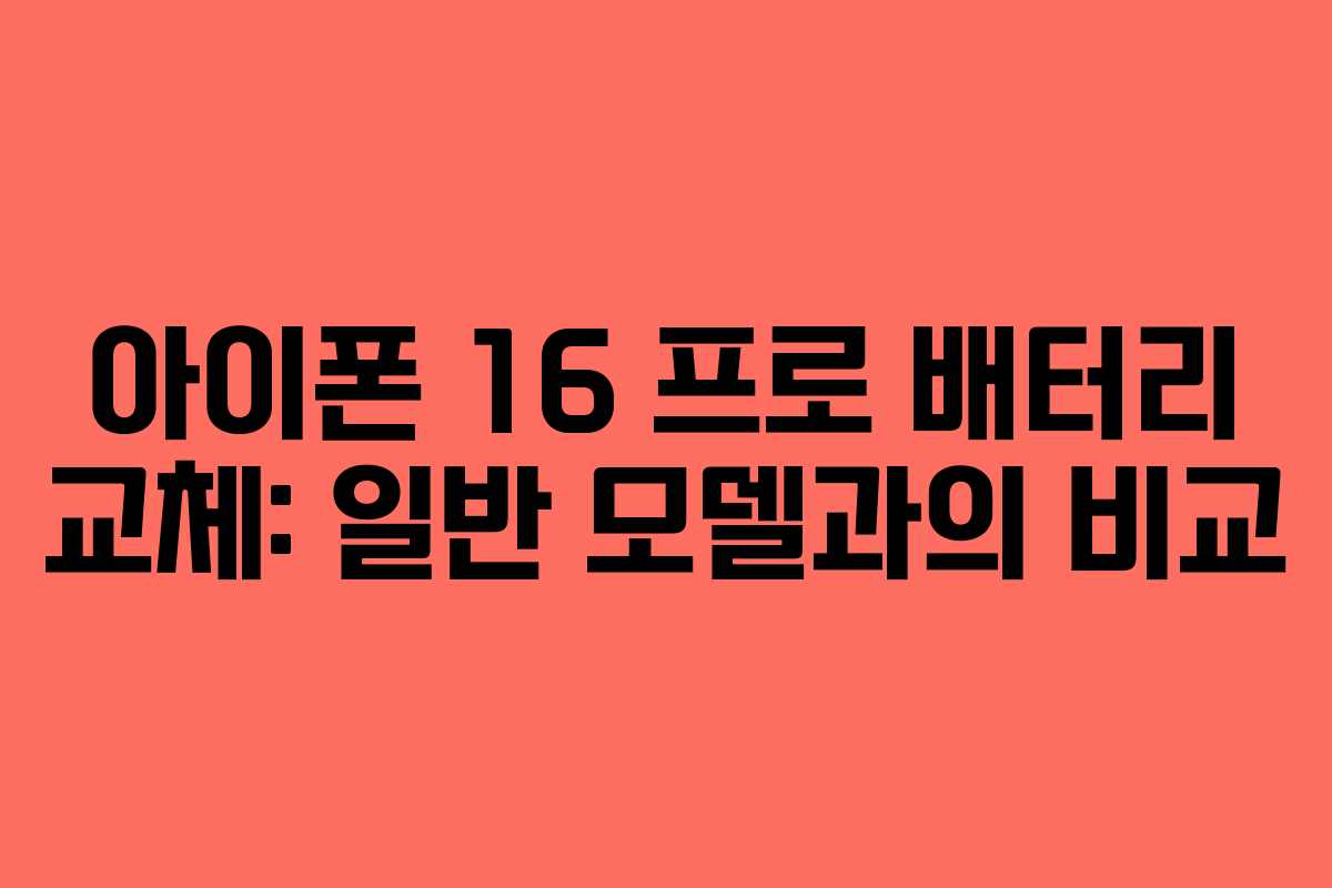아이폰-16-프로-배터리-교체-일반-모델과의-비교