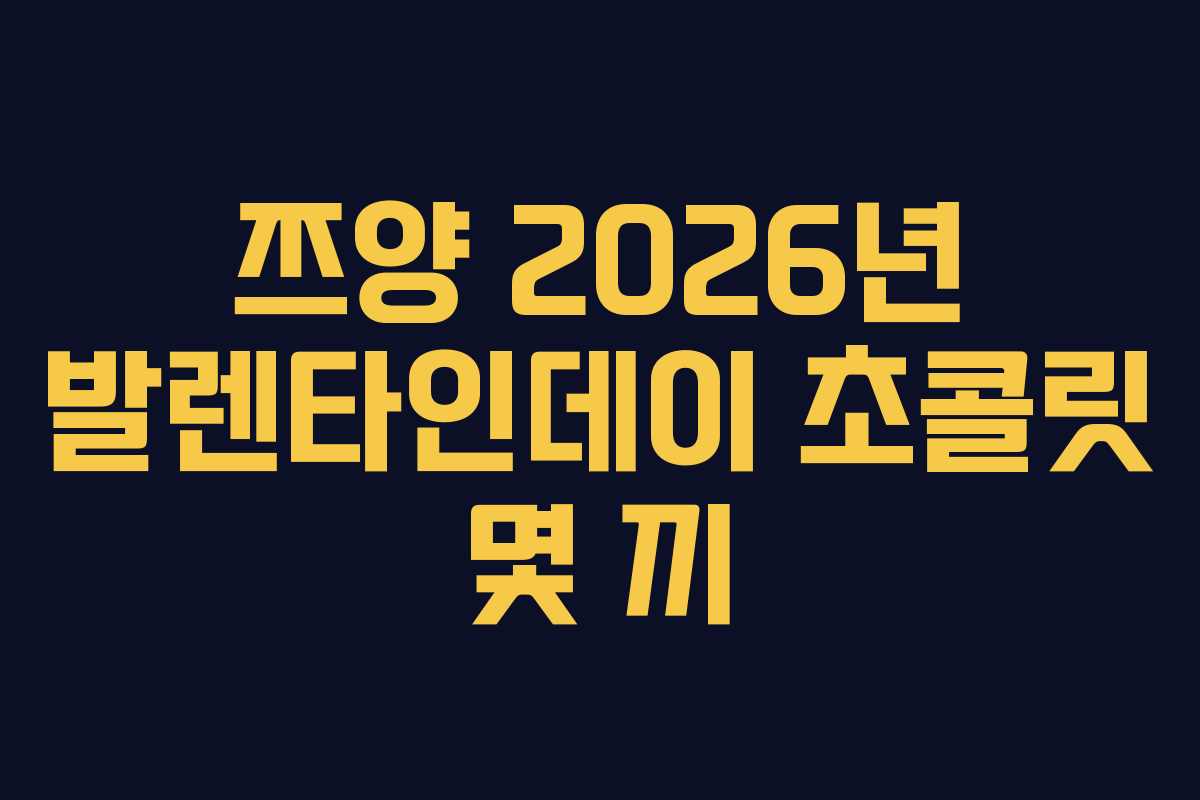 쯔양-2026년-발렌타인데이-초콜릿-몇-끼