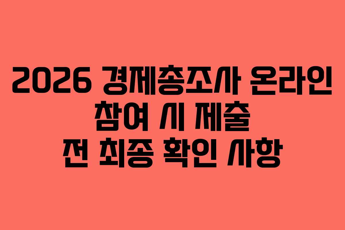 2026-경제총조사-온라인-참여-시-제출-전-최종-확인-사항
