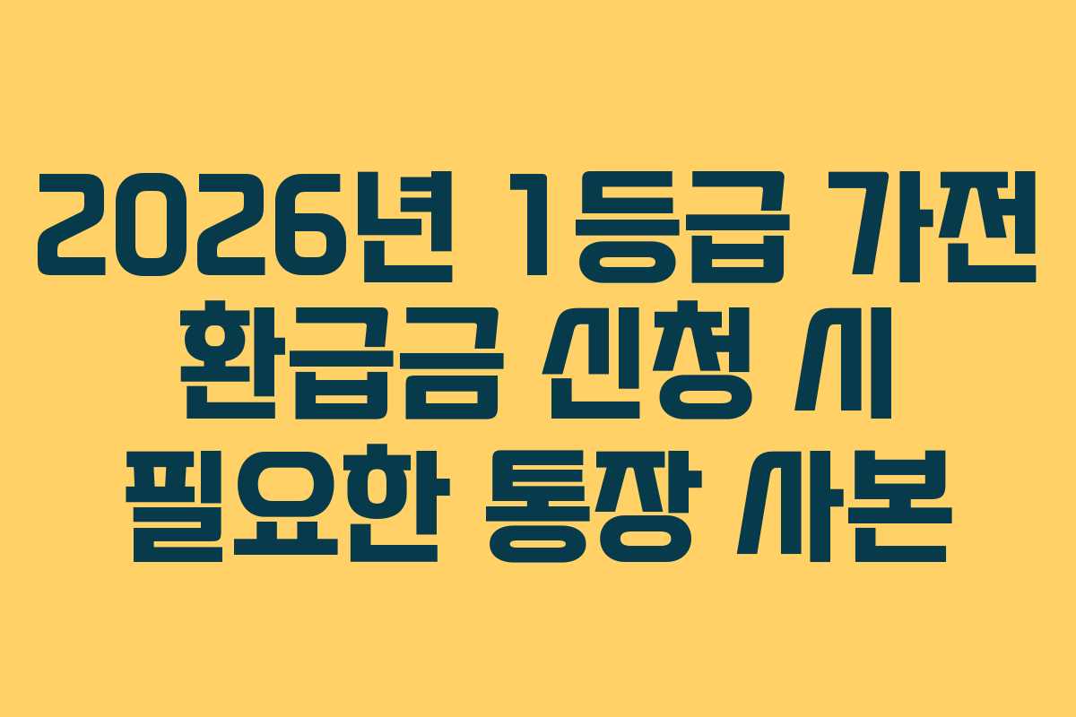 2026년-1등급-가전-환급금-신청-시-필요한-통장-사본