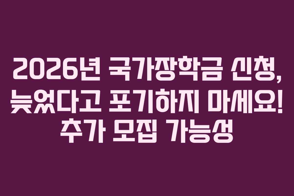 2026년-국가장학금-신청,-늦었다고-포기하지-마세요!-추가-모집-가능성